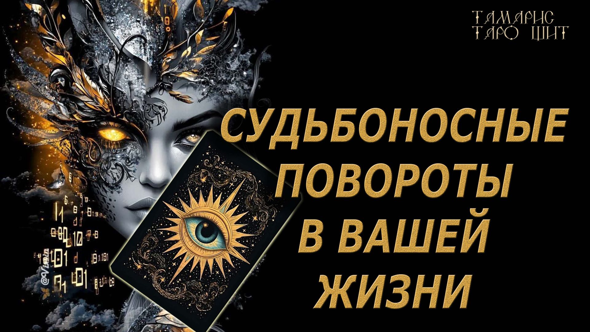 СУДЬБОНОСНЫЕ ПОВОРОТЫ В ВАШЕЙ ЖИЗНИ 🔥🔮 🔥 #таро#tarot#gadanie#онлайн#гадание#расклад смотреть онлайн