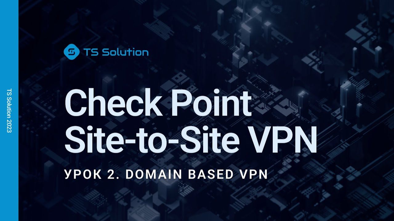 Бесплатный курс Check Point Site-to-Site . Урок 2: Domain Based смотреть онлайн