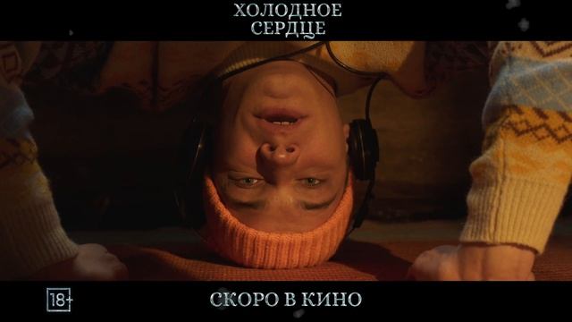 Холодное сердце - 2025 (11) смотреть онлайн