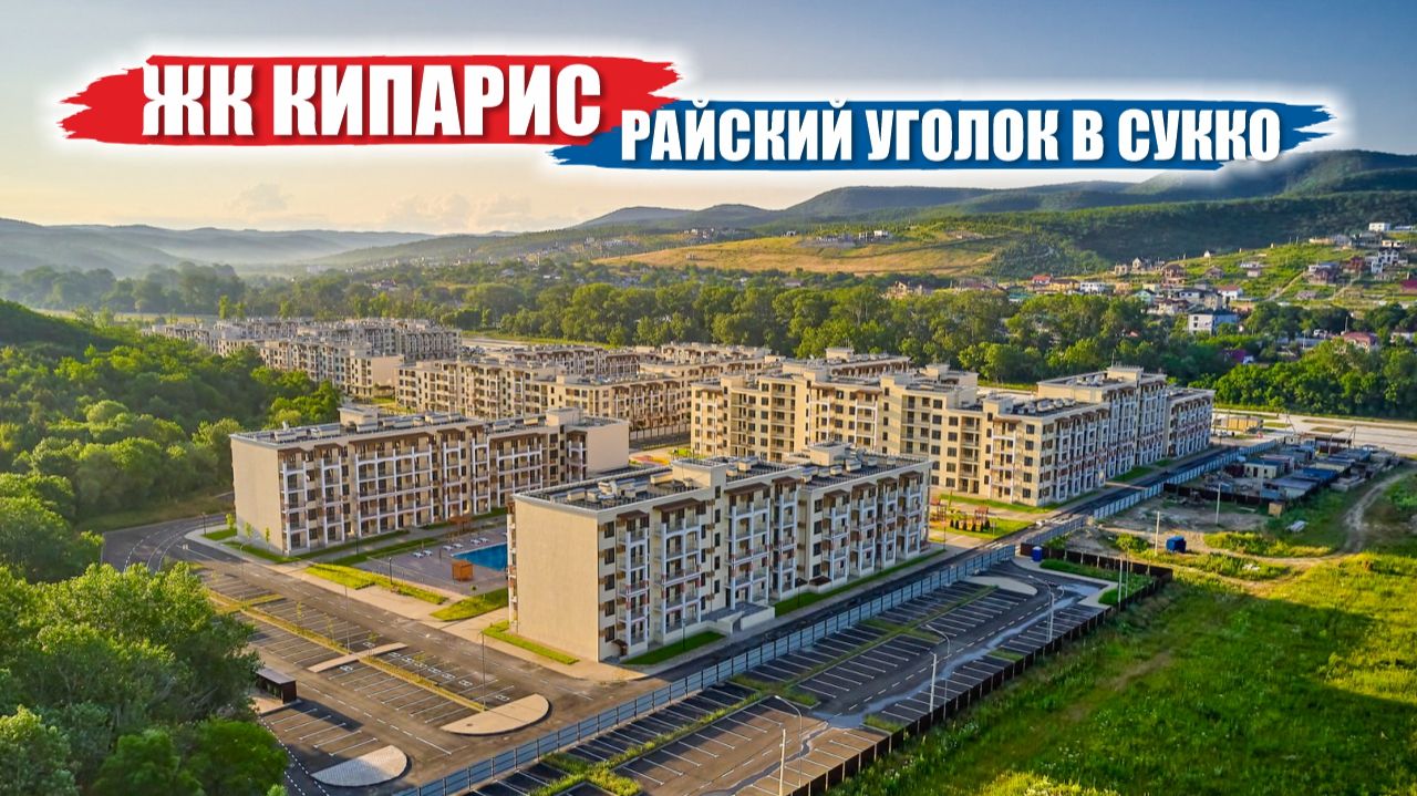 ЖК «Кипарис» — Ваш персональный курорт в долине Сукко! 🌿 смотреть онлайн