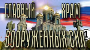 Главный храм вооруженных сил России. Первая часть.