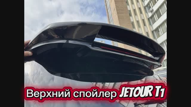 Верхний спойлер для JETOUR T1