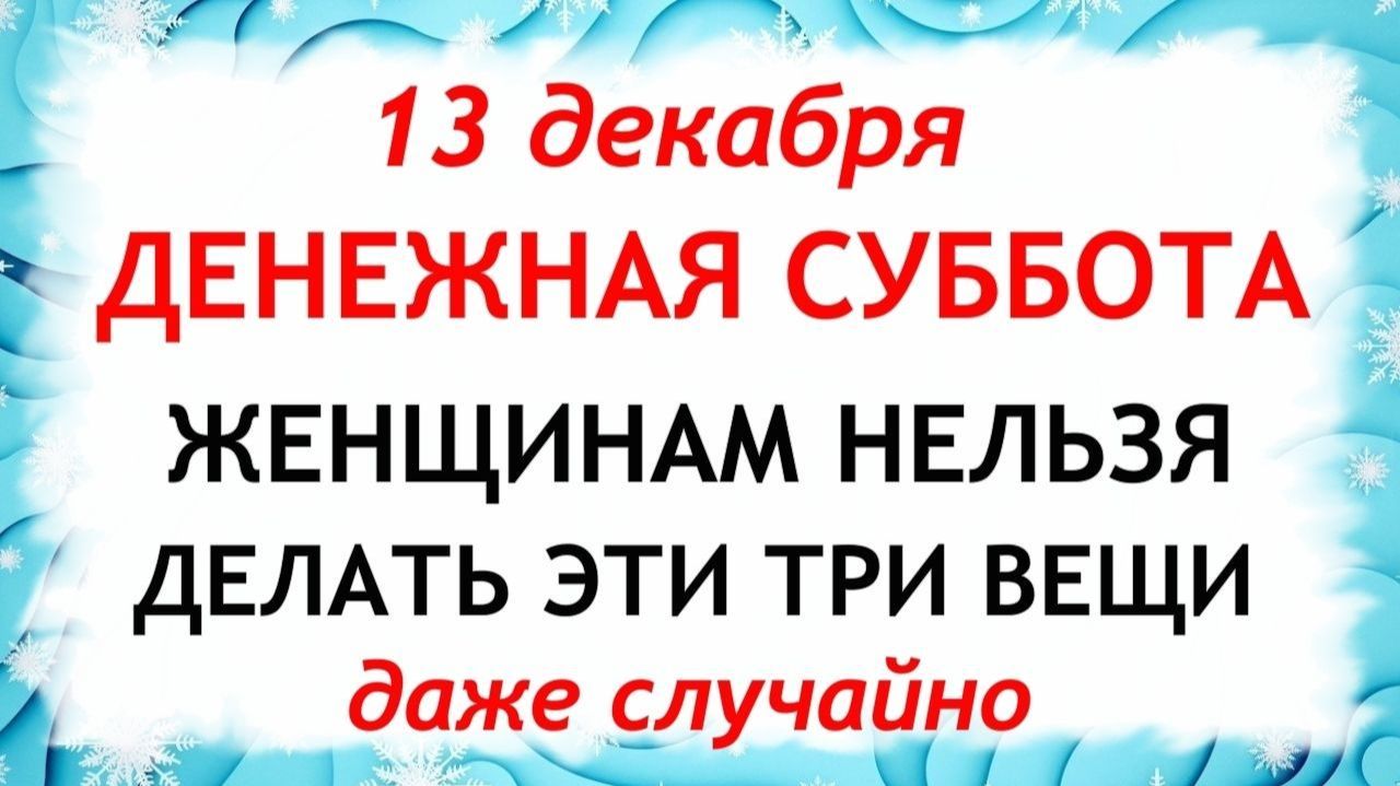 13 декабря Андреев День. Что нельзя делать 13 декабря. Народные Традиции и Приметы. смотреть онлайн