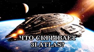 3I ATLAS: МЕЖДУ СВЕТОМ И ТЕНЬЮ. ЧТО СКРЫВАЕТ 3I ATLAS: УГРОЗУ ИЛИ БЛАГО?