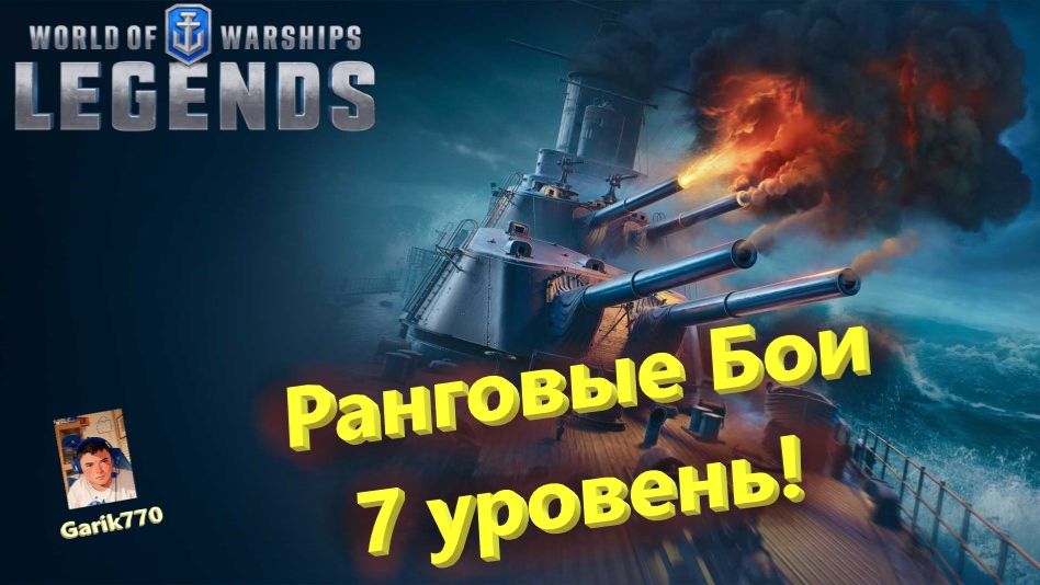 💥⚓️💥- Ранговые бои 7 Уровень!!! -⚡️ - ⚓️World of warships legends⚓️ смотреть онлайн