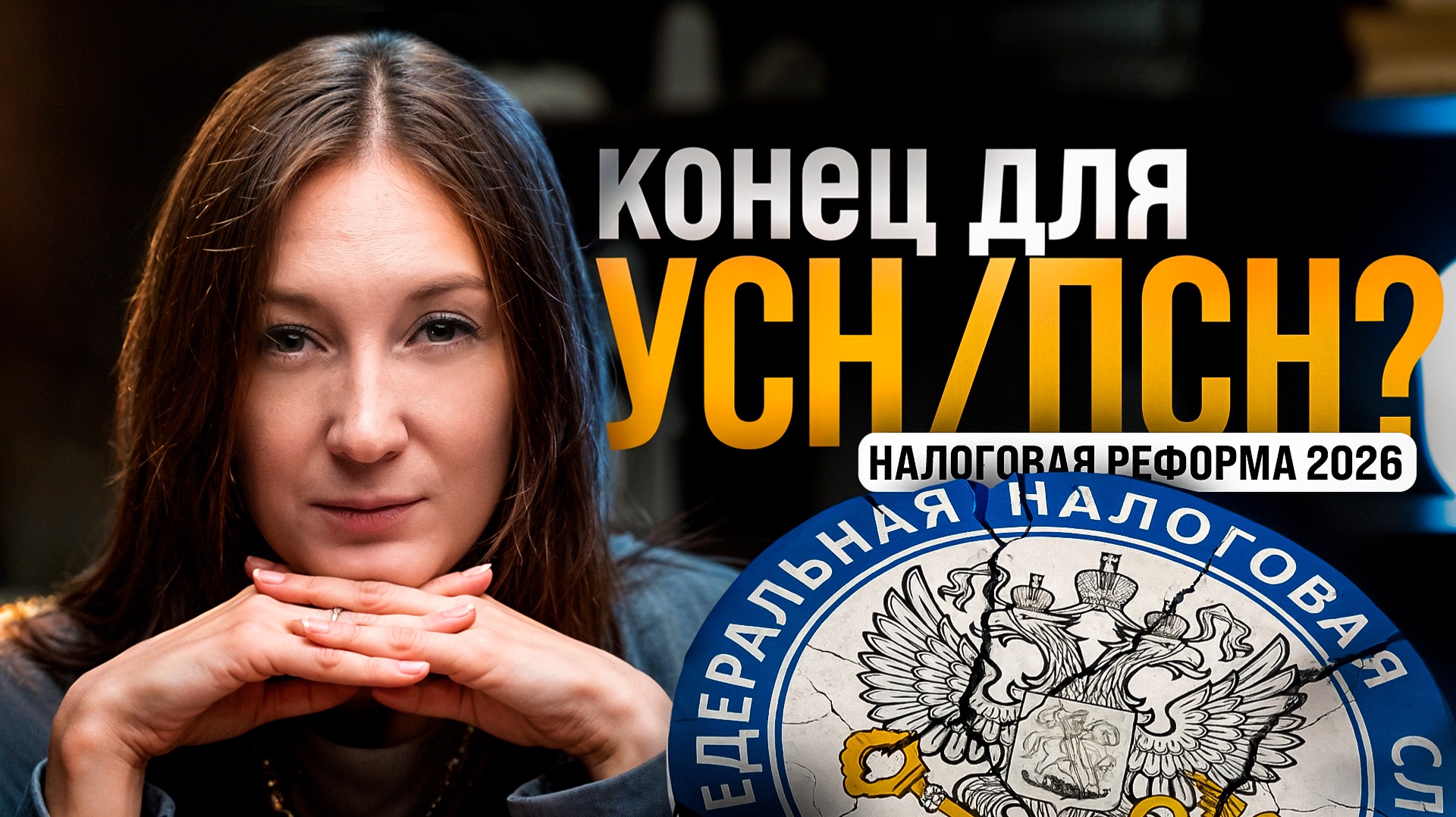 Налоговая реформа в России / Что нас ждёт в 2026 году? / #маркер #бухгалтерия #налоги смотреть онлайн