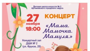 Концерт ко дню Матери ДШИ №2 27.11.2025г