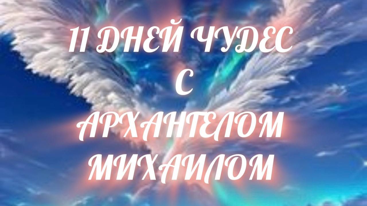 11 дней Чудес с Архангелом Михаилом. День 2