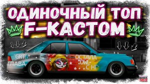 ПОСТРОИЛ МЕРС E124 F-КАСТОМ И ЗАЕХАЛ В ТОП ОДИНОЧКИ | ТОПОВЫЙ КУЗОВ И НАСТРОЙКИ | Drag Racing УГ