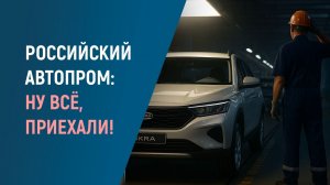 РОССИЙСКИЙ АВТОПРОМ на рубеже 2025–2026:  растём, падаем или просто держимся?