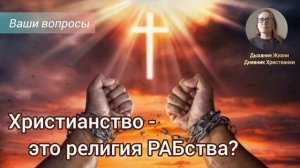 Христианство - это религия РАБства или Свободы? Ваши вопросы