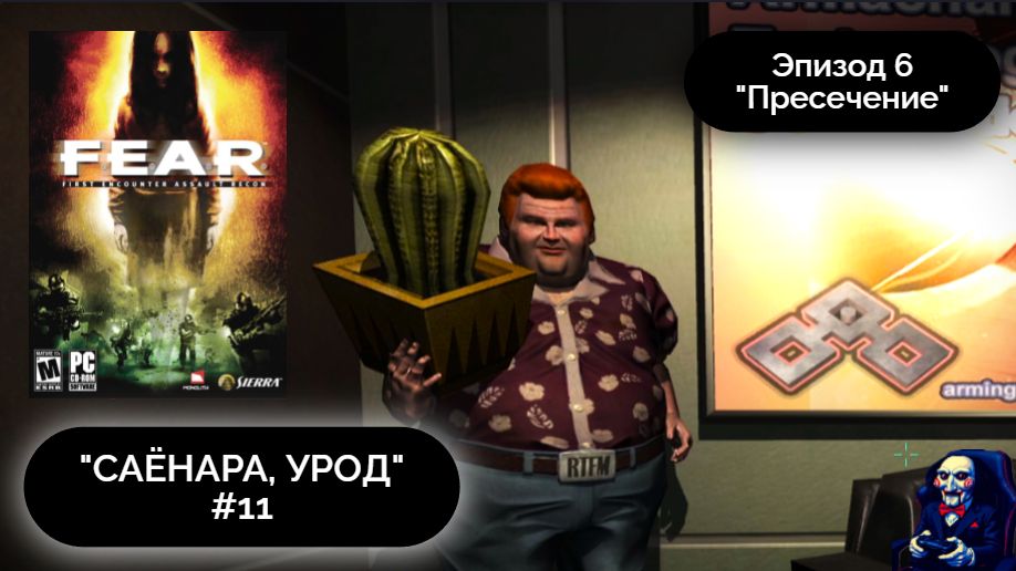 РЫЖИЙ НА*БЩИК | F.E.A.R. #11 - Прохождение игры