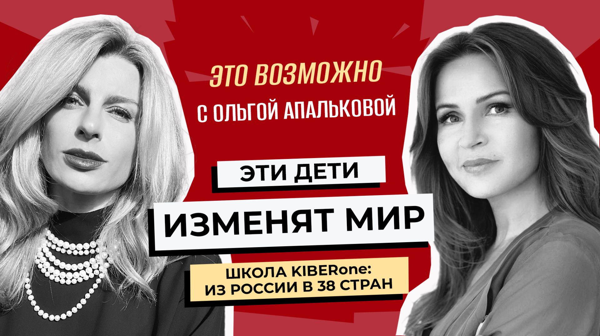 Ольга Апалькова: Как личная история матери превратилась в школу будущего для детей по всему миру