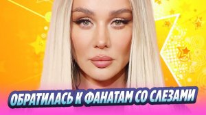 Анна Седокова в слезах обратилась к фанатам 🔥 Новости Шоу-Бизнеса