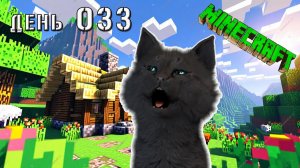 Minecraft ВОЗВРАЩЕНИЕ К  СПАВНУ С ЗОМБИ 🐱 СУПЕР КОТ  МАЙНКРАФТ 🐱 ВЫЖИВАНИЕ 100 ДЕНЬ 033