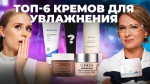 Какой увлажняющий крем ЛУЧШИЙ НА РЫНКЕ? Разбор составов 6 популярных брендов