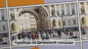 Однажды на Дворцовой площади