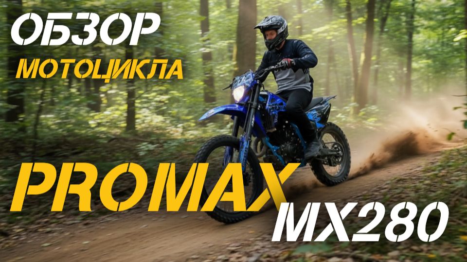 ПОЧЕМУ ВСЕ ХВАЛЯТ кроссовый мотоцикл PROMAX MX280? Смотри полный ОБЗОР от магазина X-MOTORS! смотреть онлайн