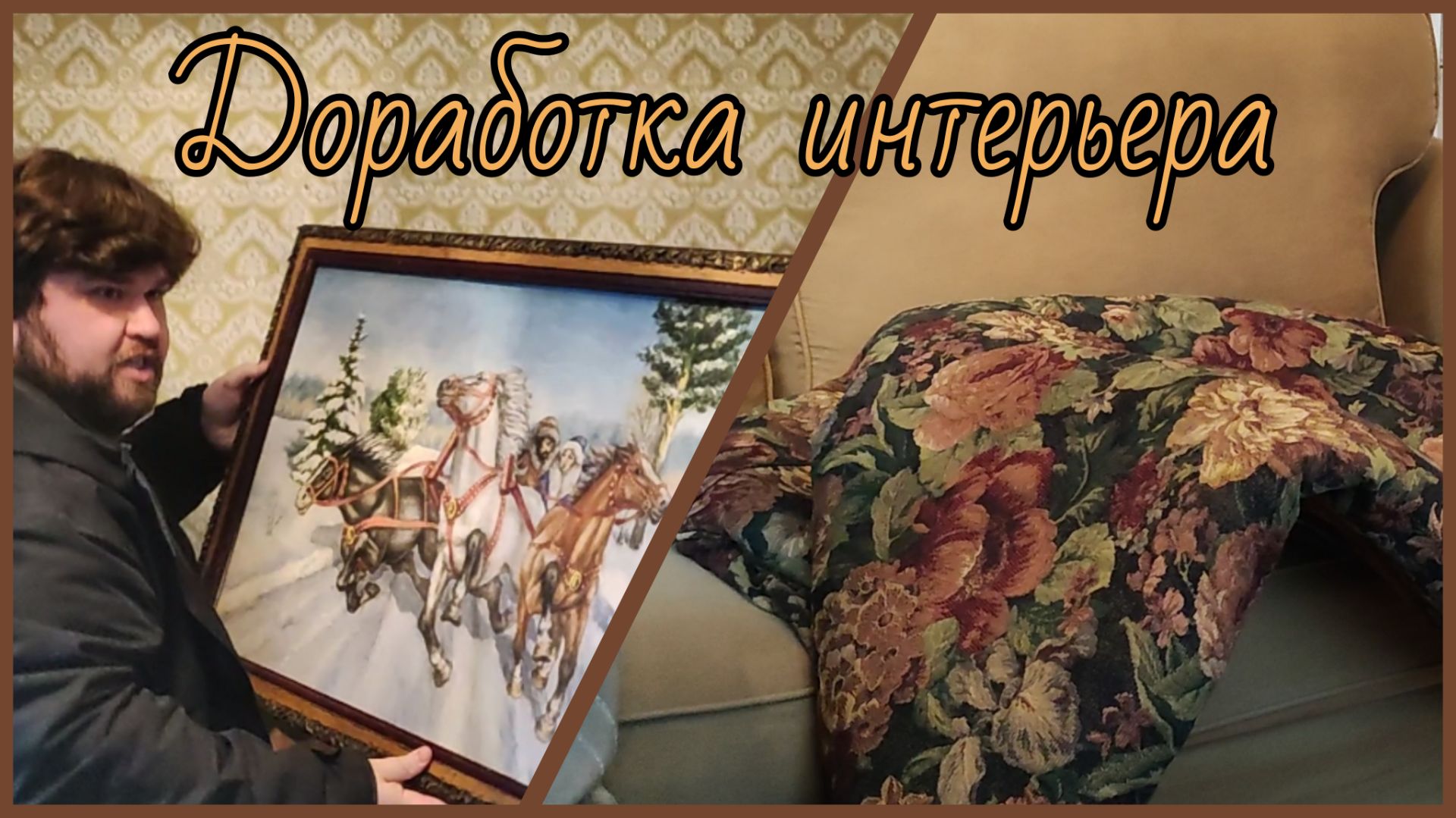 Прислушиваюсь к подписчикам! Улучшаем комнату! История покупки старинного зеркала. смотреть онлайн