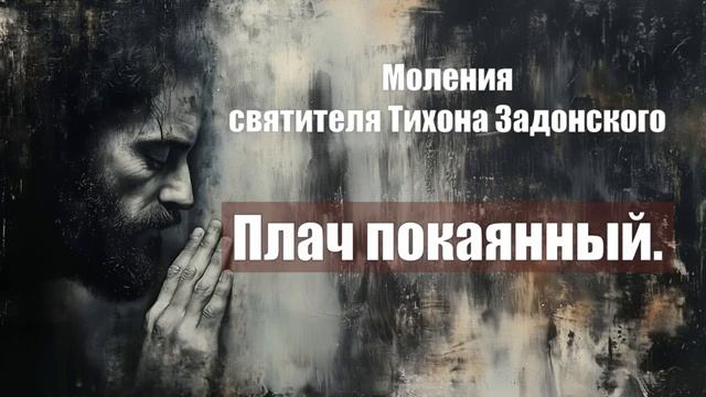 Моления святителя Тихона Задонского - Плач покаянный смотреть онлайн