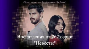 Впечатления от 262 серии турецкого сериала "Невеста"