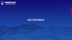 Юстировка (поверка нивелиров)