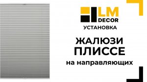 Сборка и установка жалюзи плиссе на направляющих LMDECOR