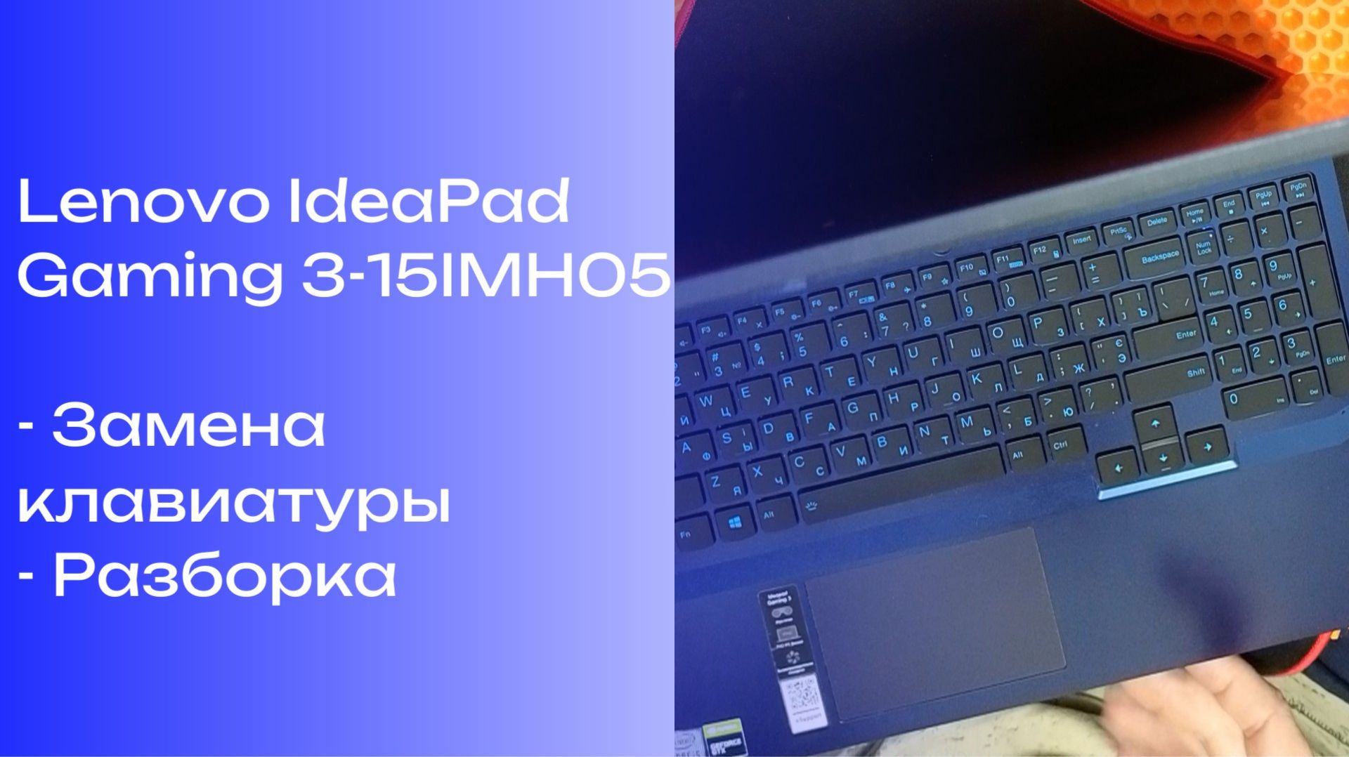 Замена клавиатуры Lenovo IdeaPad Gaming 3-15IMH05, разборка смотреть онлайн