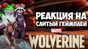 Реакция на слитый геймплей Marvel’s Wolverine / ‪@StefanMelchiott‬