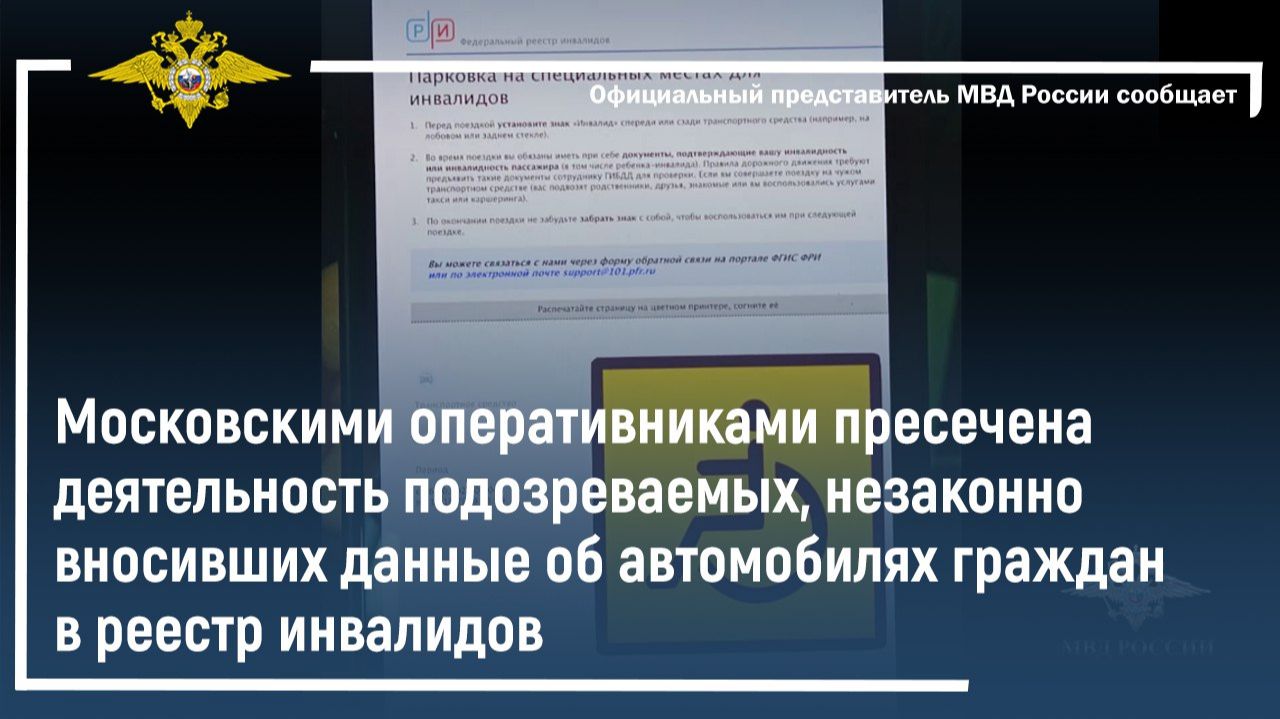 Пресечена деятельность по незаконному внесению данных об автомобилях граждан в реестр инвалидов смотреть онлайн