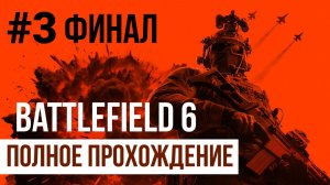 ФИНАЛ Battlefield 6 Полное прохождение компании #3