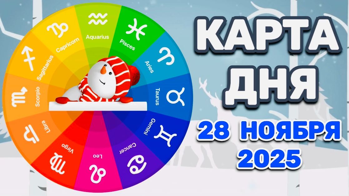 "КАРТА ДНЯ" на 28 НОЯБРЯ 2025 года (карты ТАРО)!!! смотреть онлайн