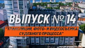 О кассации просто. Выпуск №14. Трансляция, фото- и видеосъемка судебного процесса