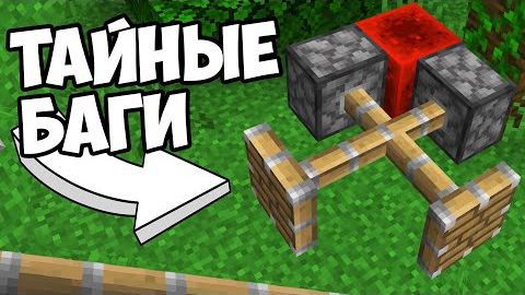 ТАЙНЫЕ ОШИБКИ МАЙНКРАФТА Баги Майнкрафта смотреть онлайн