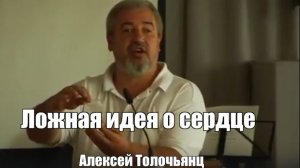 ЛОЖНАЯ ИДЕЯ О СЕРДЦЕ. А. Толочьянц.
