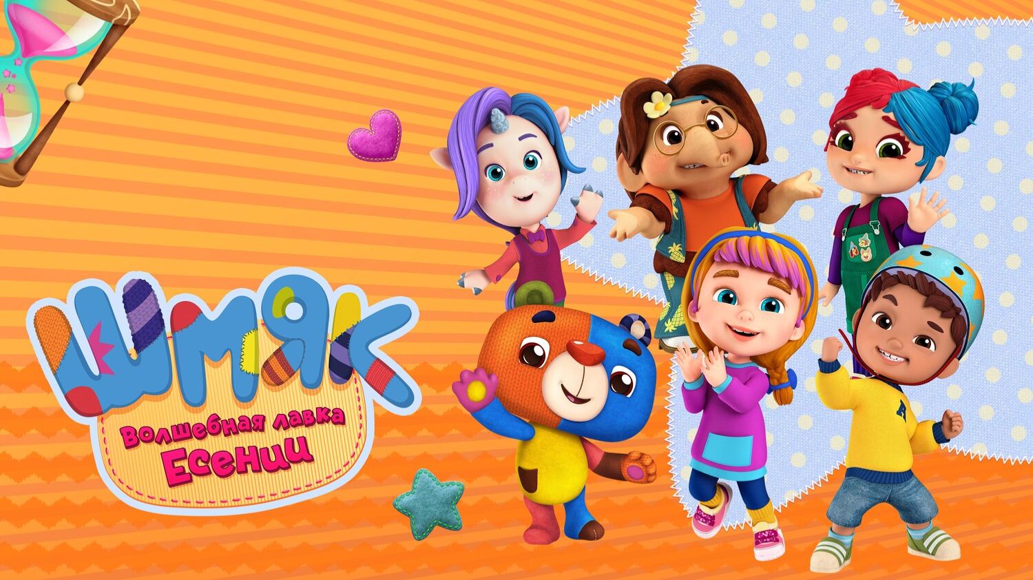 Шмяк. Волшебная лавка Есении