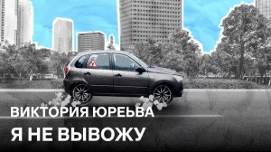 Я не выВОЖУ