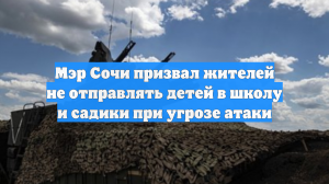 Мэр Сочи призвал жителей не отправлять детей в школу и садики при угрозе атаки