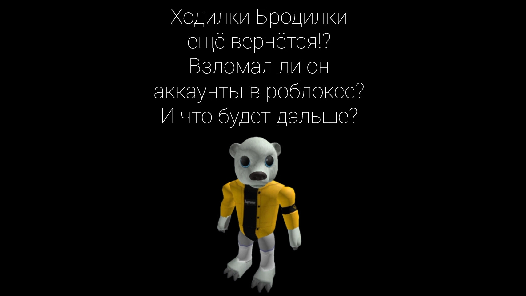 Ходилки Бродилки ещё вернëтся!? Взломал ли он аккаунты в роблоксе? И что будет дальше?