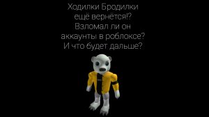 Ходилки Бродилки ещё вернëтся!? Взломал ли он аккаунты в роблоксе? И что будет дальше?