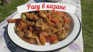 Рагу из свинины с картошкой и овощами в казане