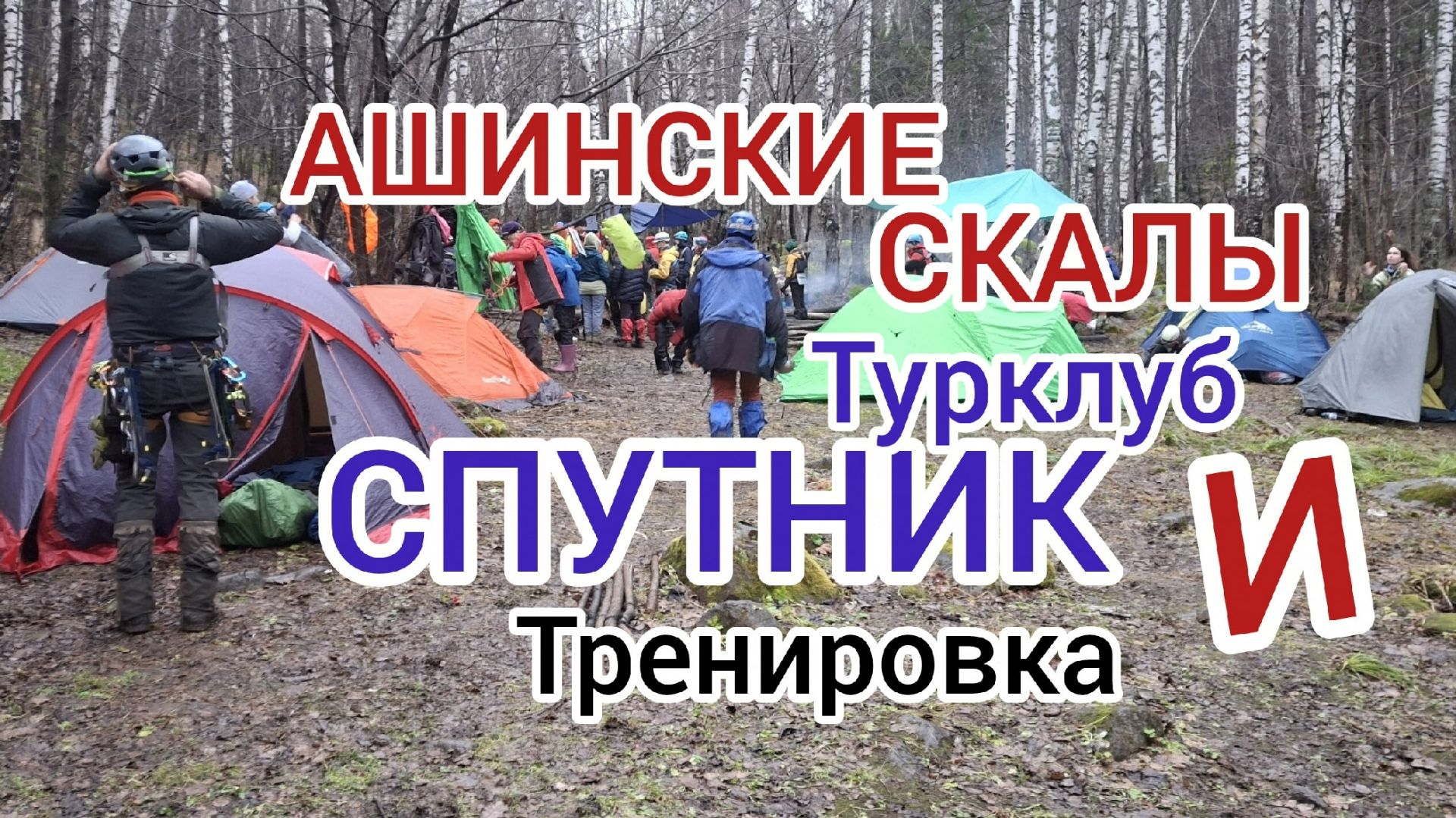 Ашинские Скалы и Турклуб СПУТНИК.