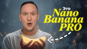 ПОЛНЫЙ гайд NANO BANANA PRO: 30 лучших промтов (приёмов)