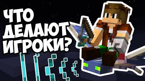 ЧТО ДЕЛАЮТ ИГРОКИ КОГДА ИМ СКУЧНО В МАЙНКРАФТЕ смотреть онлайн