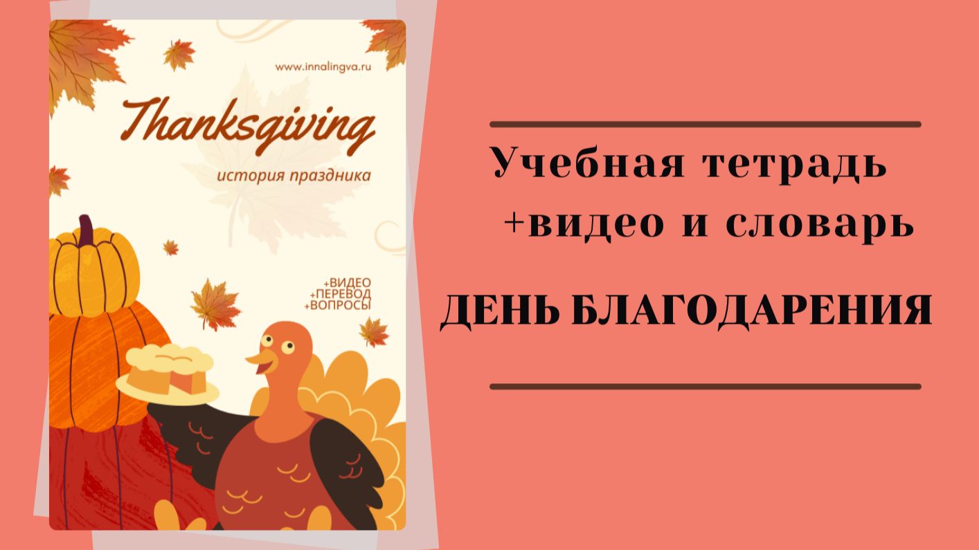 Обзор. Учебная тетрадь по мультфильму. День благодарения (на английском языке) смотреть онлайн