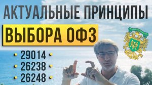 Актуальные ПРИНЦИПЫ выбора ОФЗ: 29014, 26238, 26248.