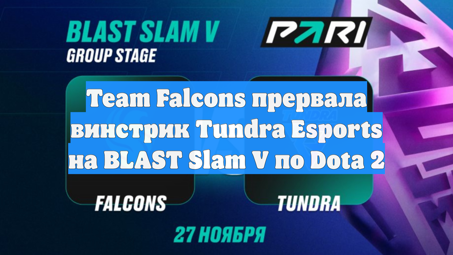 Team Falcons прервала винстрик Tundra Esports на BLAST Slam V по Dota 2