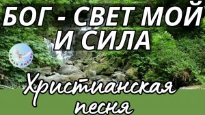 --БОГ-СВЕТ МОЙ И СИЛА--ХРИСТИАНСКАЯ  ПЕСНЯ НА СТИХИ ИРИНЫ БОГОЛЮБОВОЙ, ПРОСЛАВЛЯЮЩАЯ БОГА.