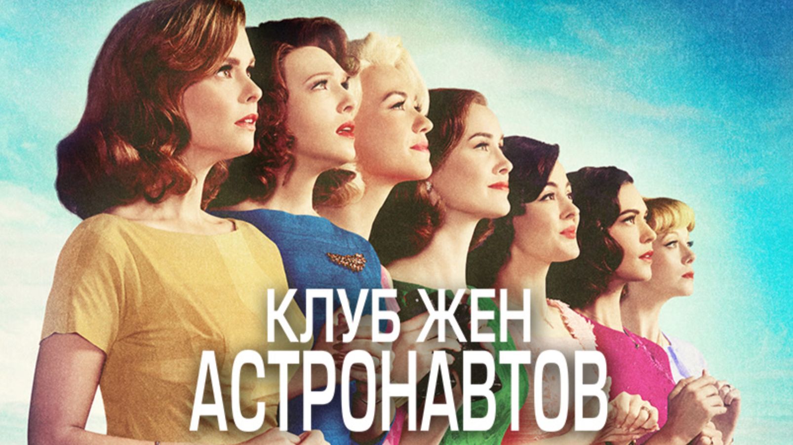 Клуб жён астронавтов - 6 серия (2015) / The Astronaut Wives Club