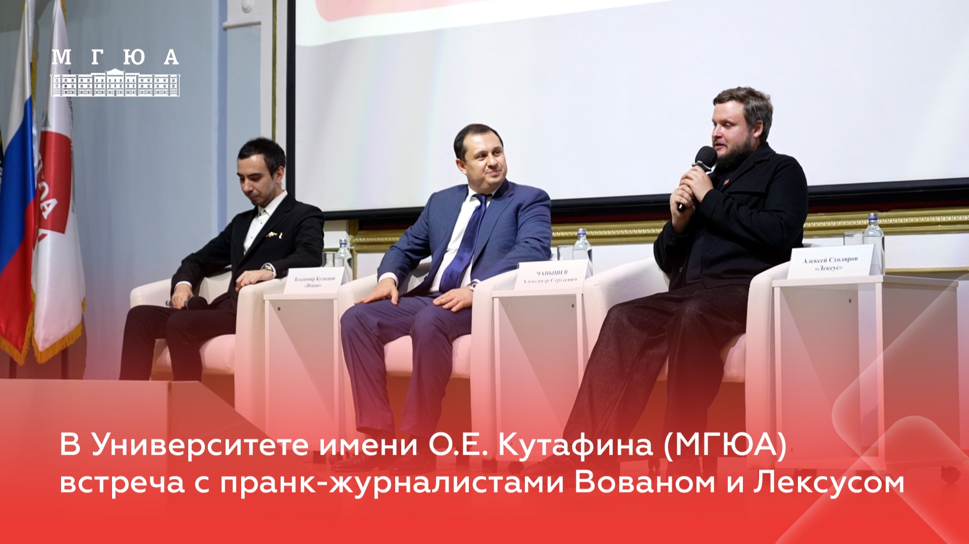 В Университете имени О.Е. Кутафина (МГЮА) прошла встреча с пранк-журналистами Вованом и Лексусом смотреть онлайн